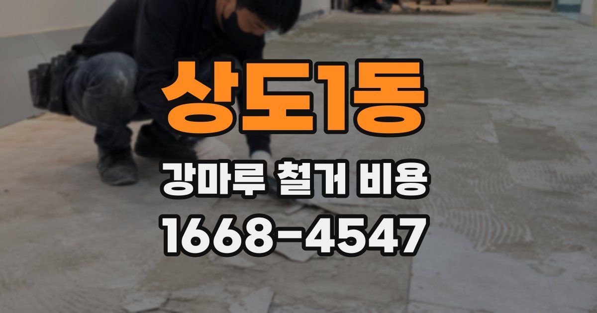 상도1동 강마루 철거 비용
