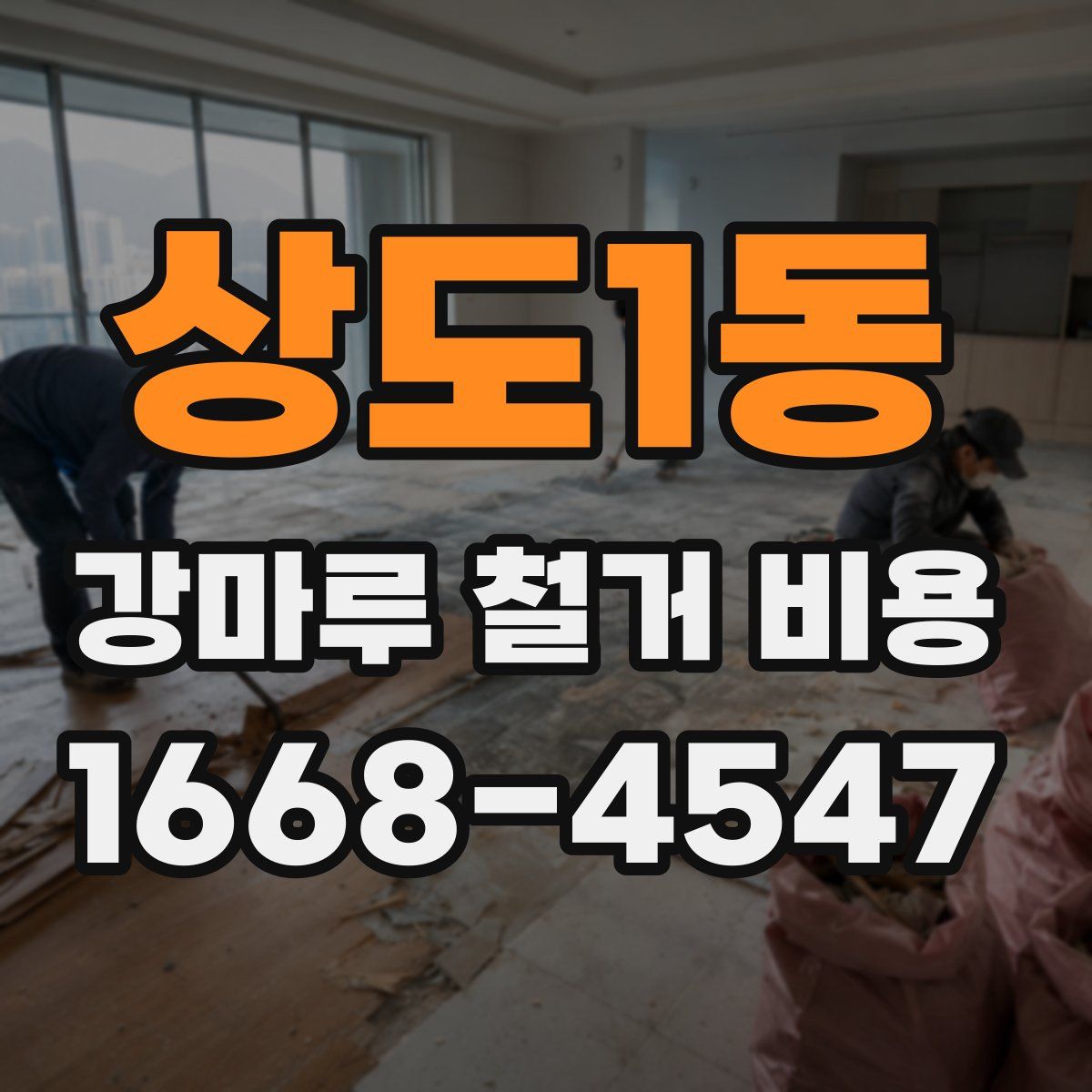 상도1동 강마루 철거 비용