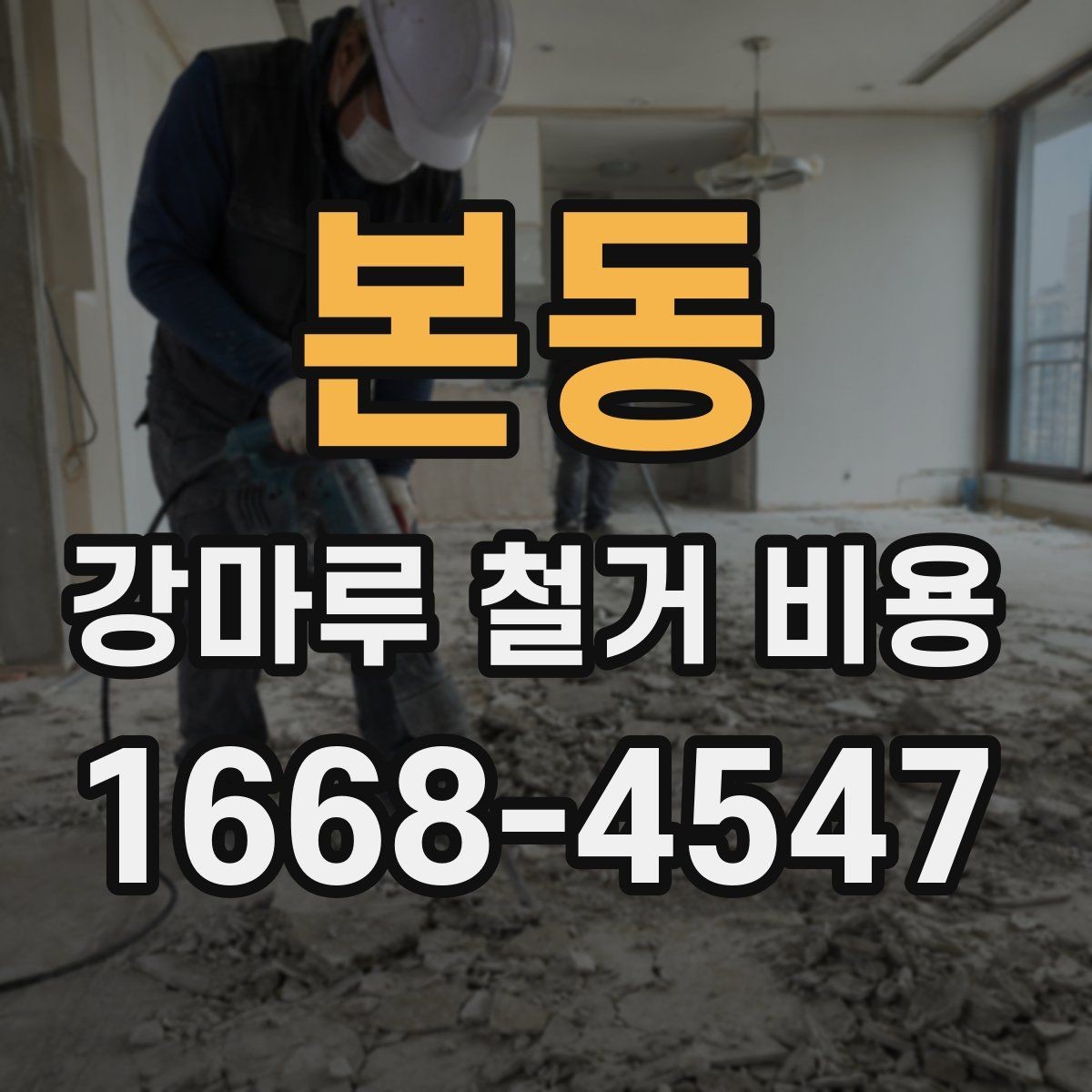 본동 강마루 철거 비용 아끼려다 놓치기 쉬운 부분