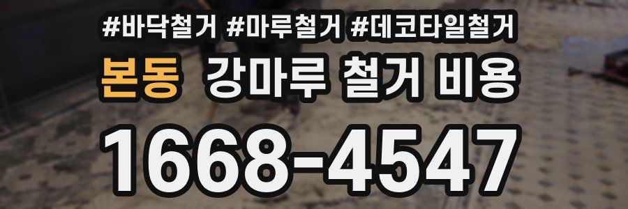 본동 강마루 철거 비용
