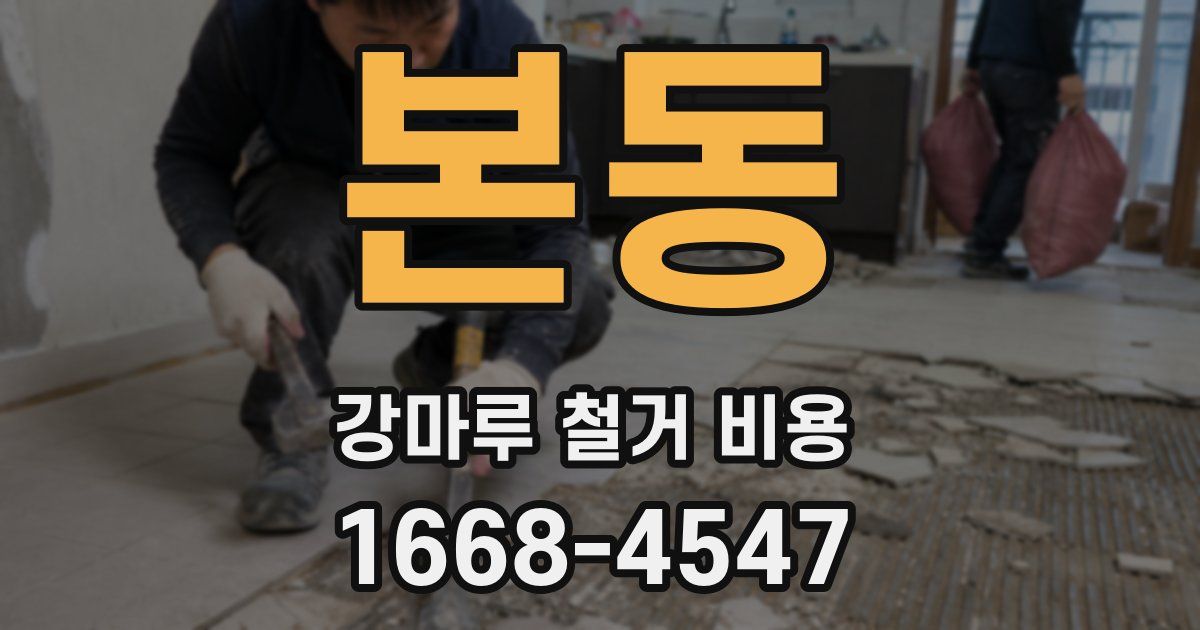 본동 강마루 철거 비용