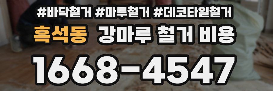 흑석동 강마루 철거 비용