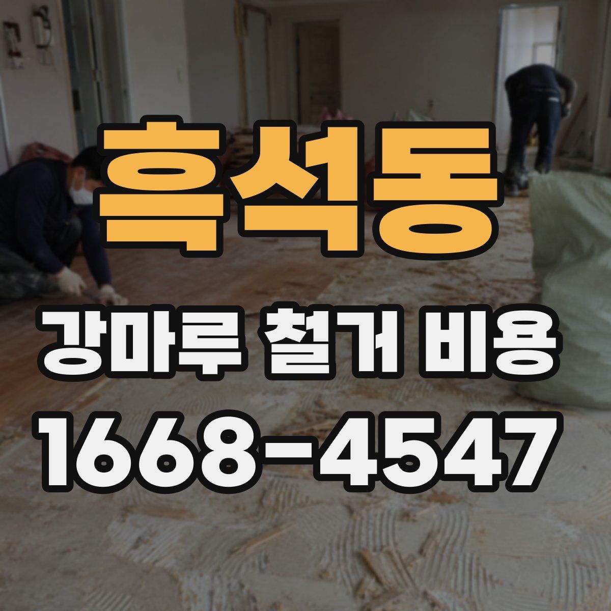 흑석동 강마루 철거 비용