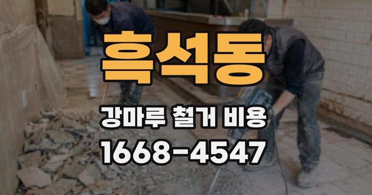 흑석동 강마루 철거 비용