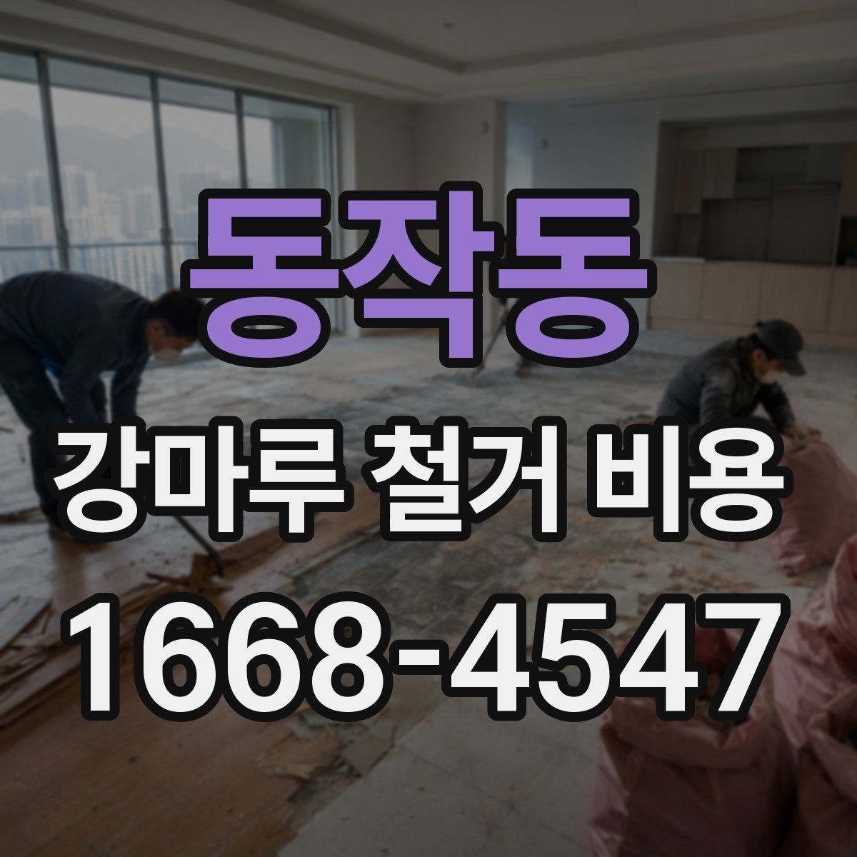 동작동 강마루 철거 비용 철거와 폐기물 반출이 포함되는지 확인