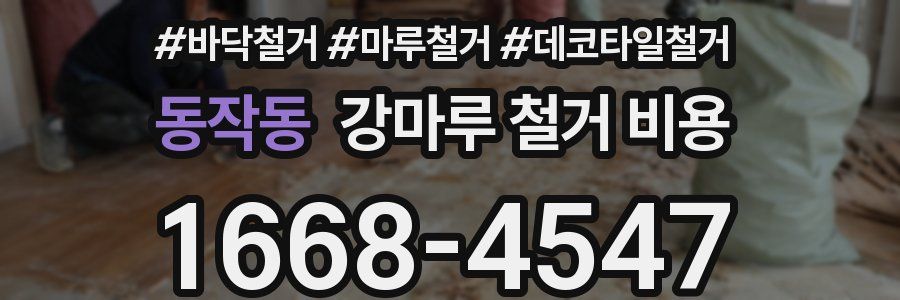 동작동 강마루 철거 비용