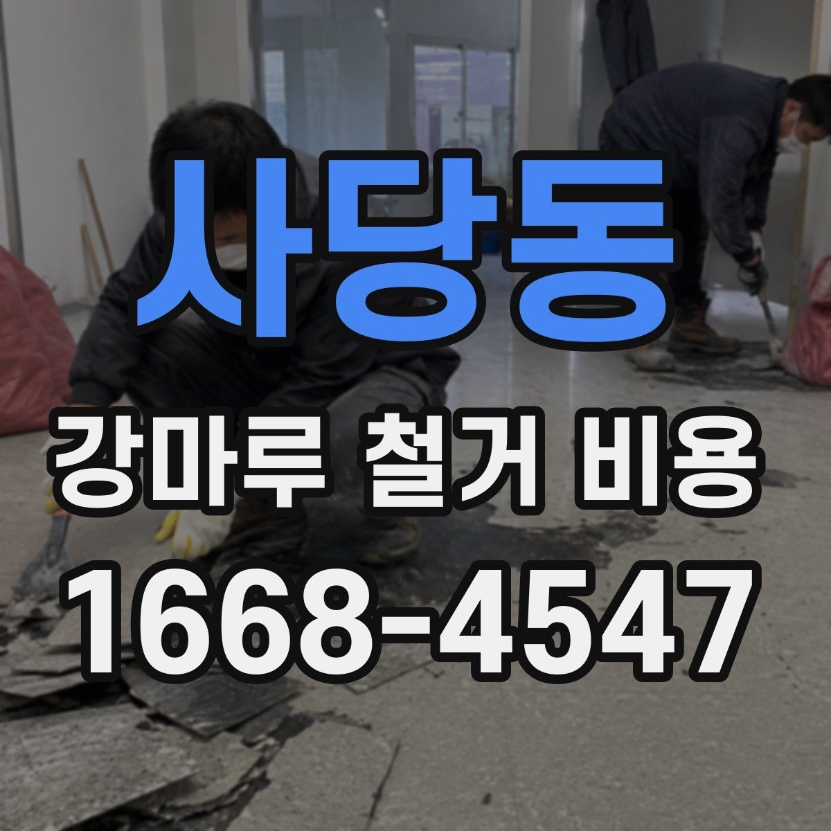 사당동 강마루 철거 비용 방별로 따로 계산하는 경우