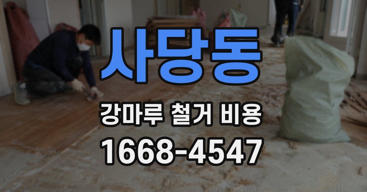 사당동 강마루 철거 비용