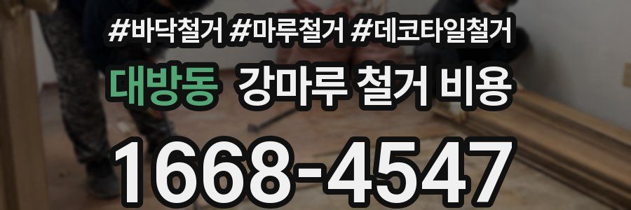 대방동 강마루 철거 비용