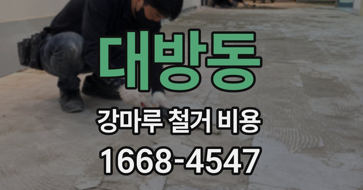 대방동 강마루 철거 비용