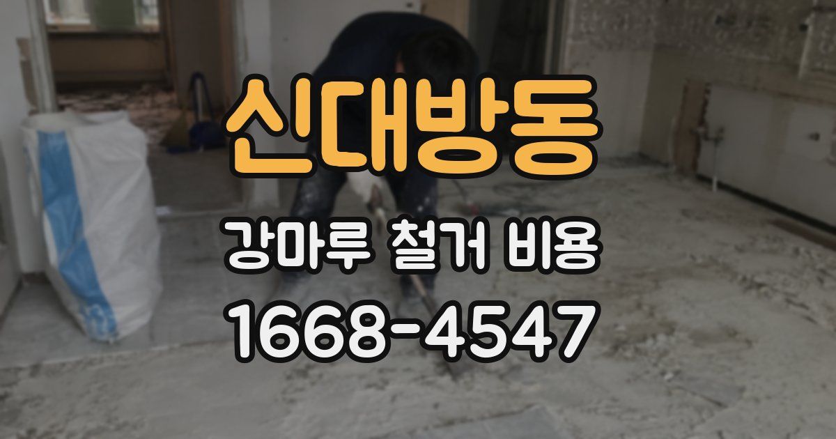 신대방동 강마루 철거 비용