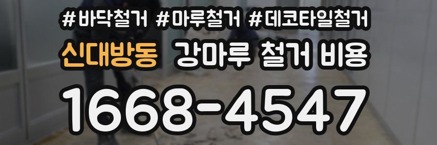 신대방동 강마루 철거 비용