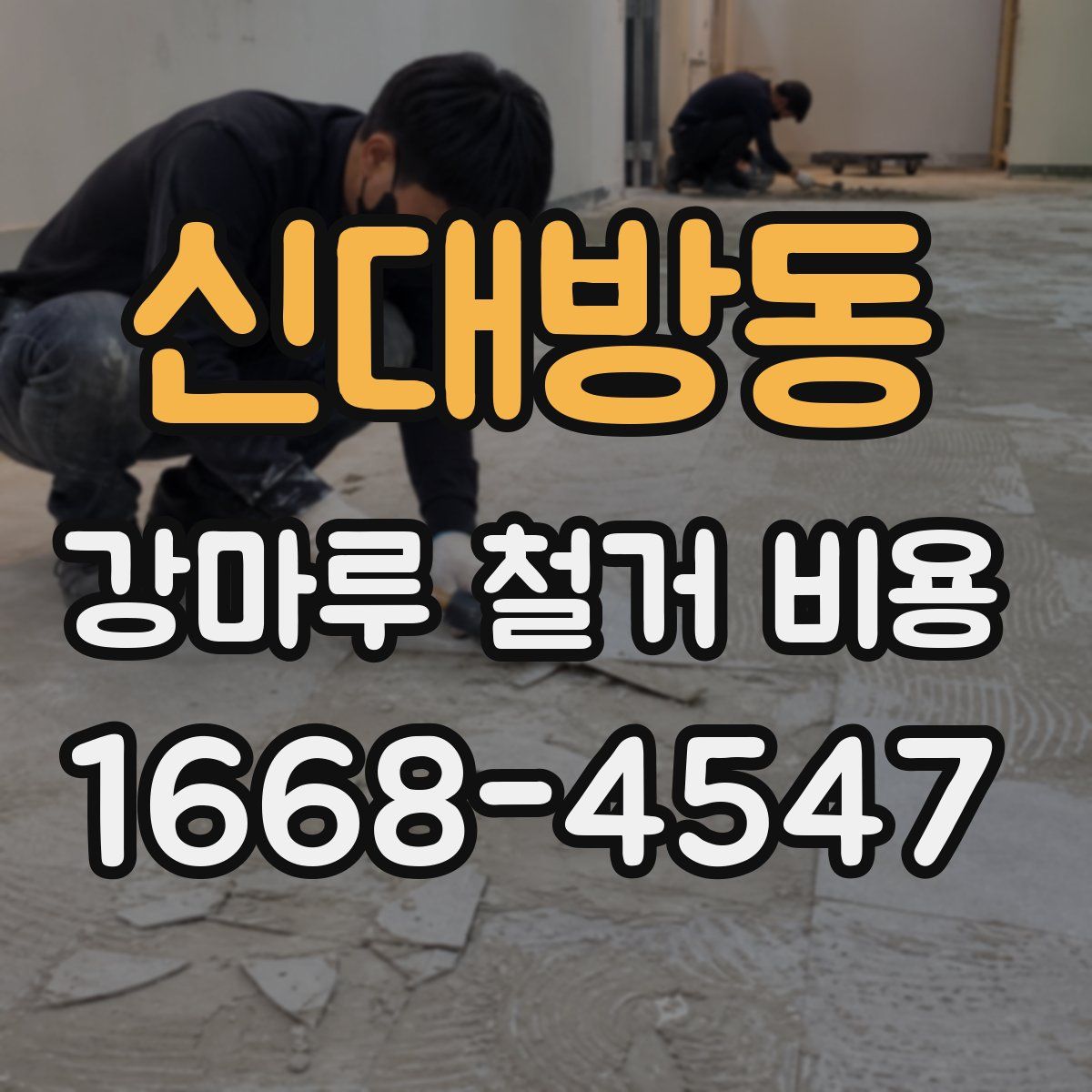 신대방동 강마루 철거 비용