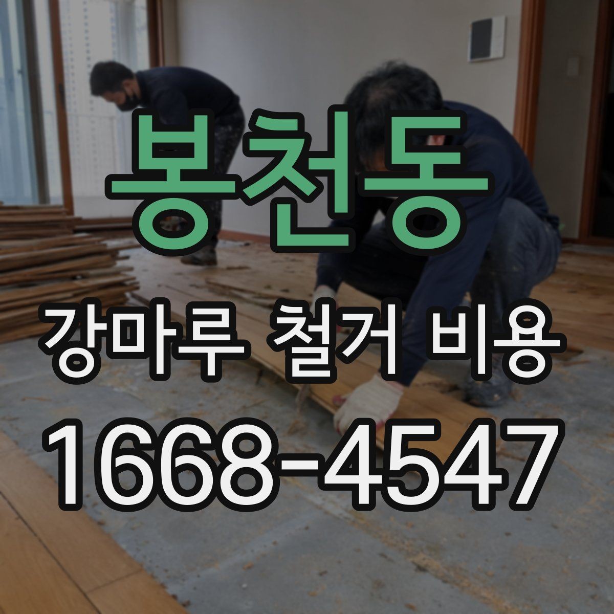 봉천동 강마루 철거 비용 견적 상담 시 묻기 좋은 항목