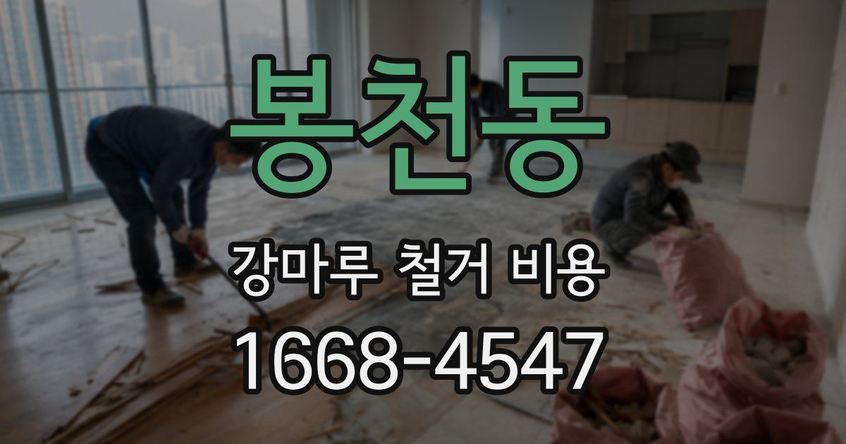 봉천동 강마루 철거 비용