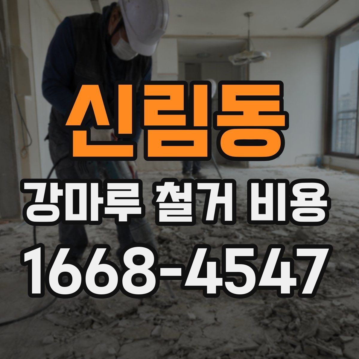 신림동 강마루 철거 비용 현장에서 달라지는 기준 정리