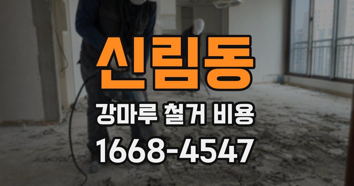 신림동 강마루 철거 비용