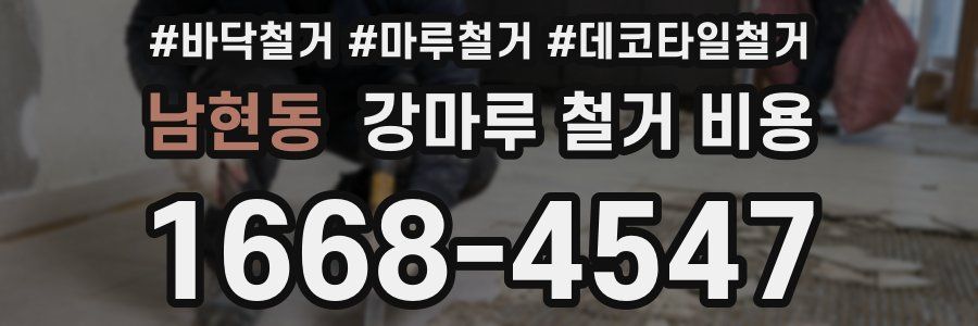 남현동 강마루 철거 비용