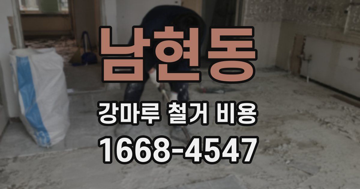 남현동 강마루 철거 비용