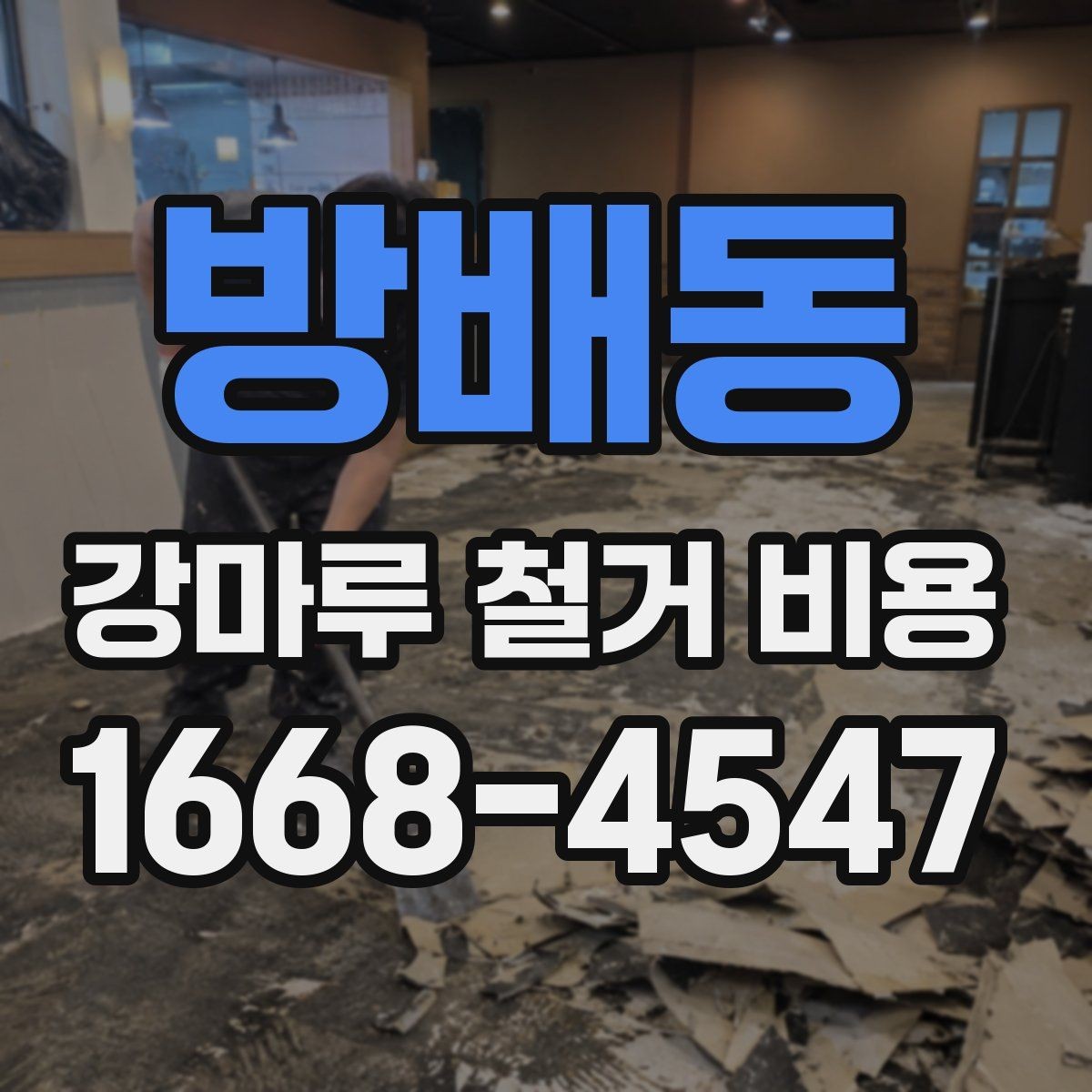 방배동 강마루 철거 비용 바닥 보강이 필요한 경우 살펴보기