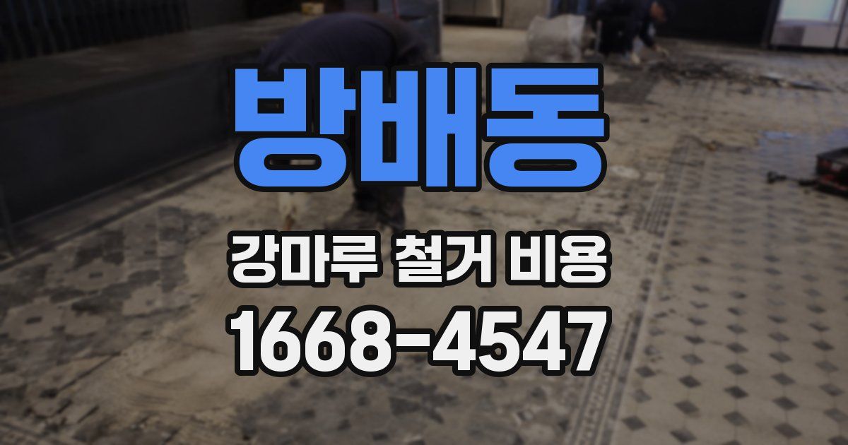 방배동 강마루 철거 비용