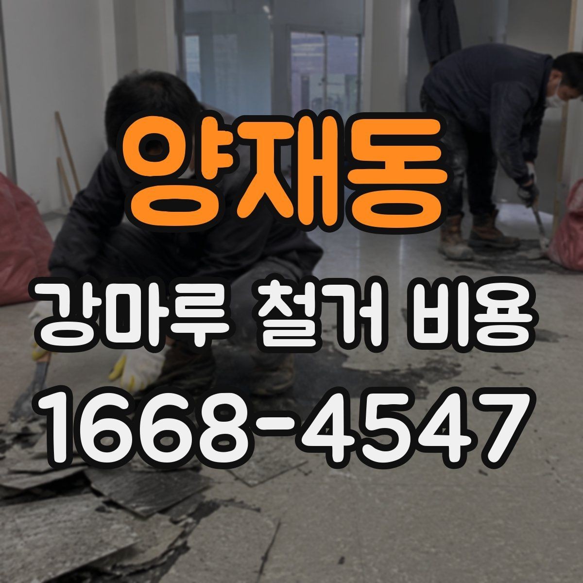 양재동 강마루 철거 비용 철거 면적 계산하는 방법