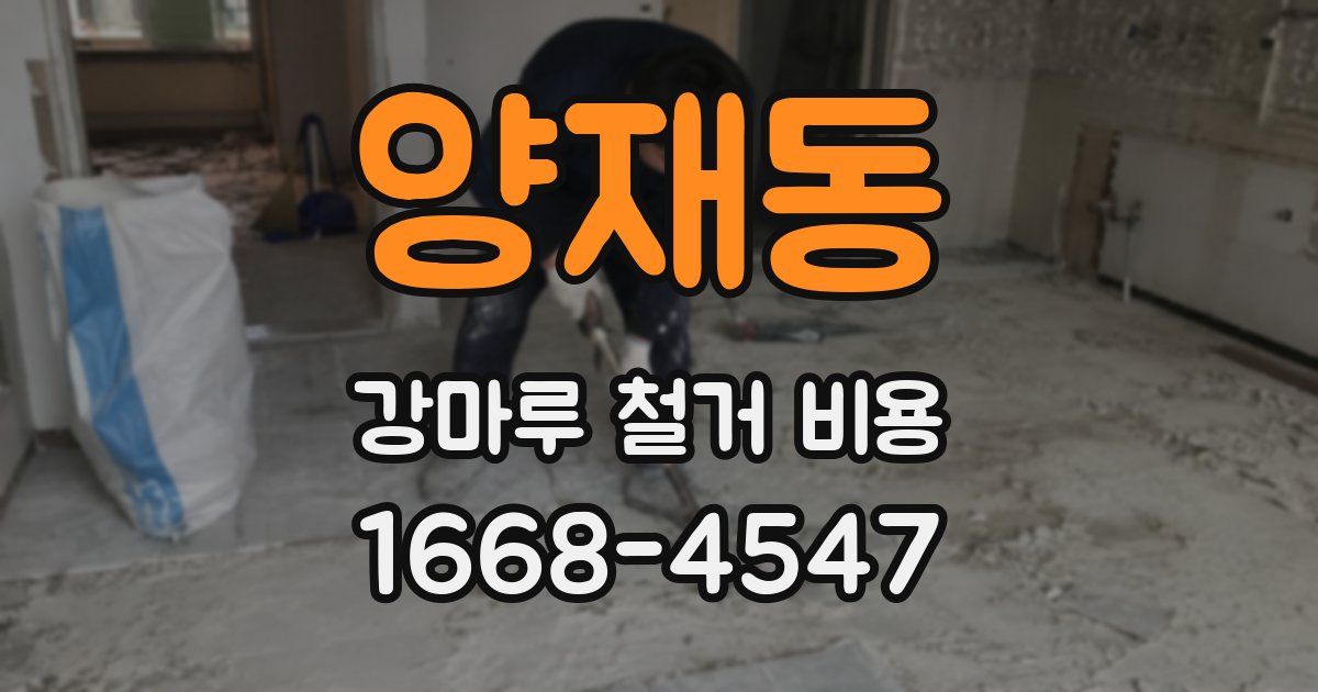 양재동 강마루 철거 비용