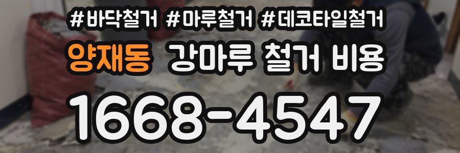 양재동 강마루 철거 비용