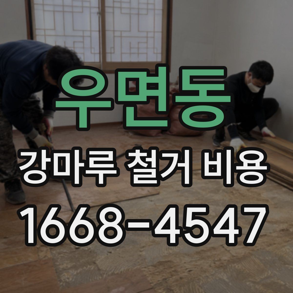 우면동 강마루 철거 비용 비교할 때 포함 여부를 봐야 하는 항목