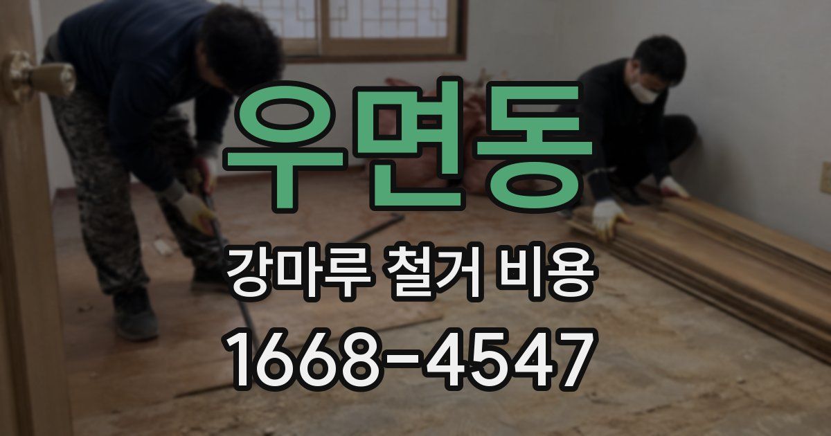 우면동 강마루 철거 비용