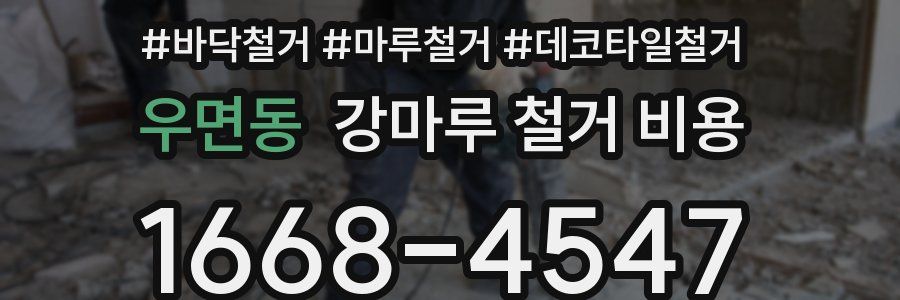 우면동 강마루 철거 비용