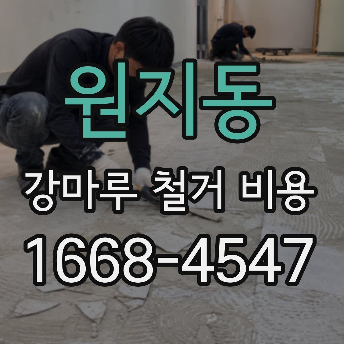 원지동 강마루 철거 비용 바닥 보강이 필요한 경우 살펴보기