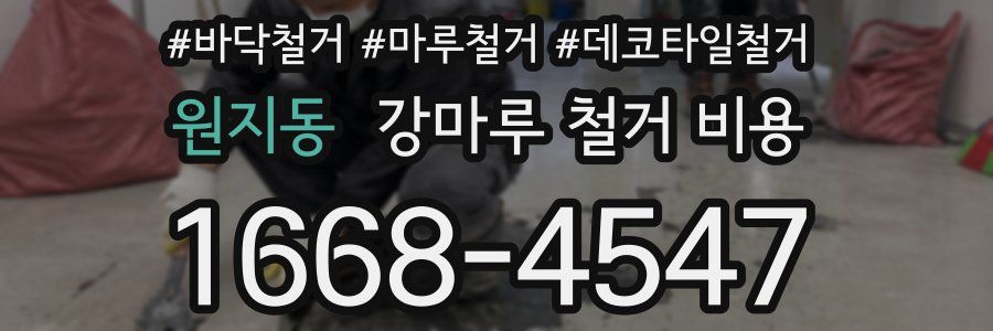 원지동 강마루 철거 비용