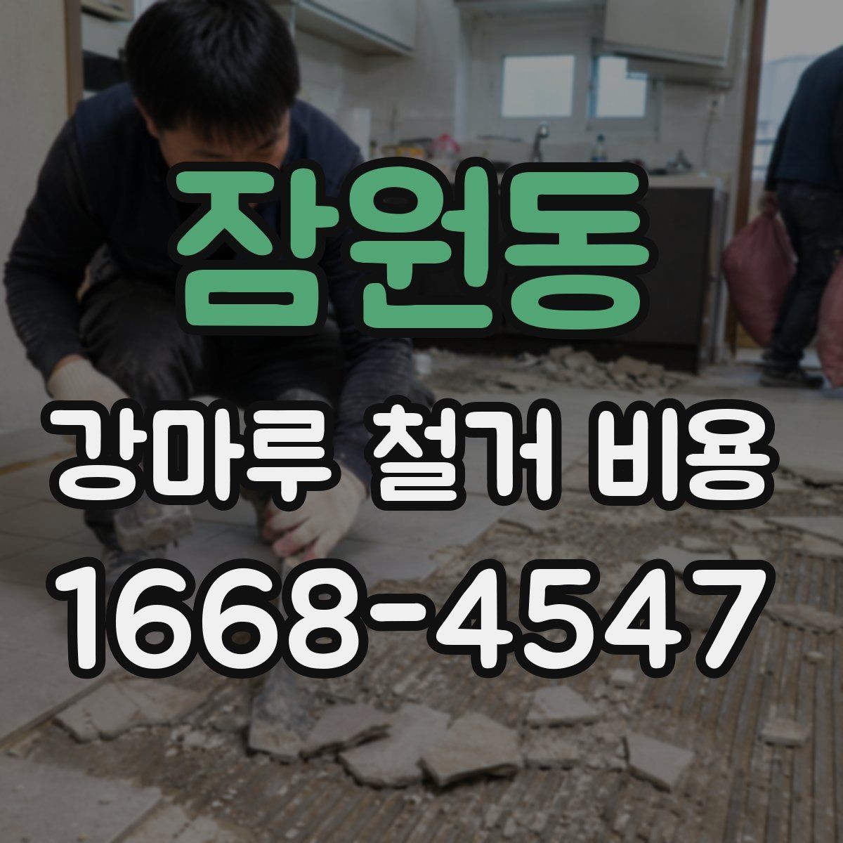 잠원동 강마루 철거 비용 철거 자재 처리 방식도 중요한 이유