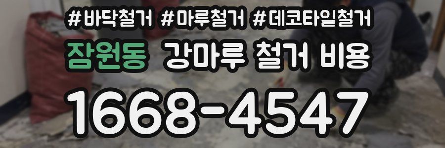 잠원동 강마루 철거 비용