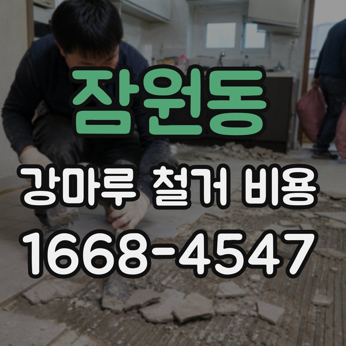 잠원동 강마루 철거 비용