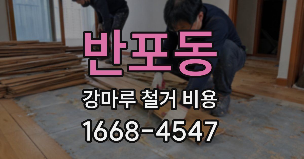 반포동 강마루 철거 비용