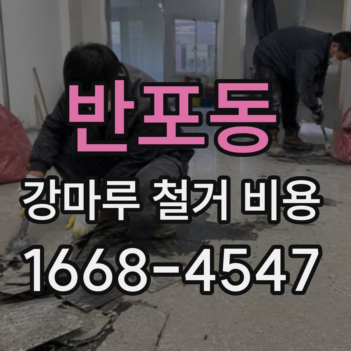 반포동 강마루 철거 비용