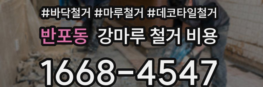 반포동 강마루 철거 비용