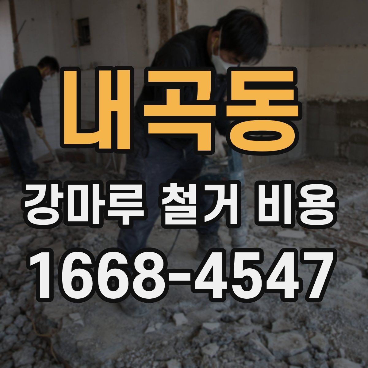 내곡동 강마루 철거 비용 공사 전후 비교로 보는 준비 과정