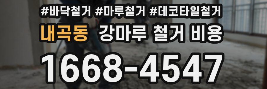 내곡동 강마루 철거 비용
