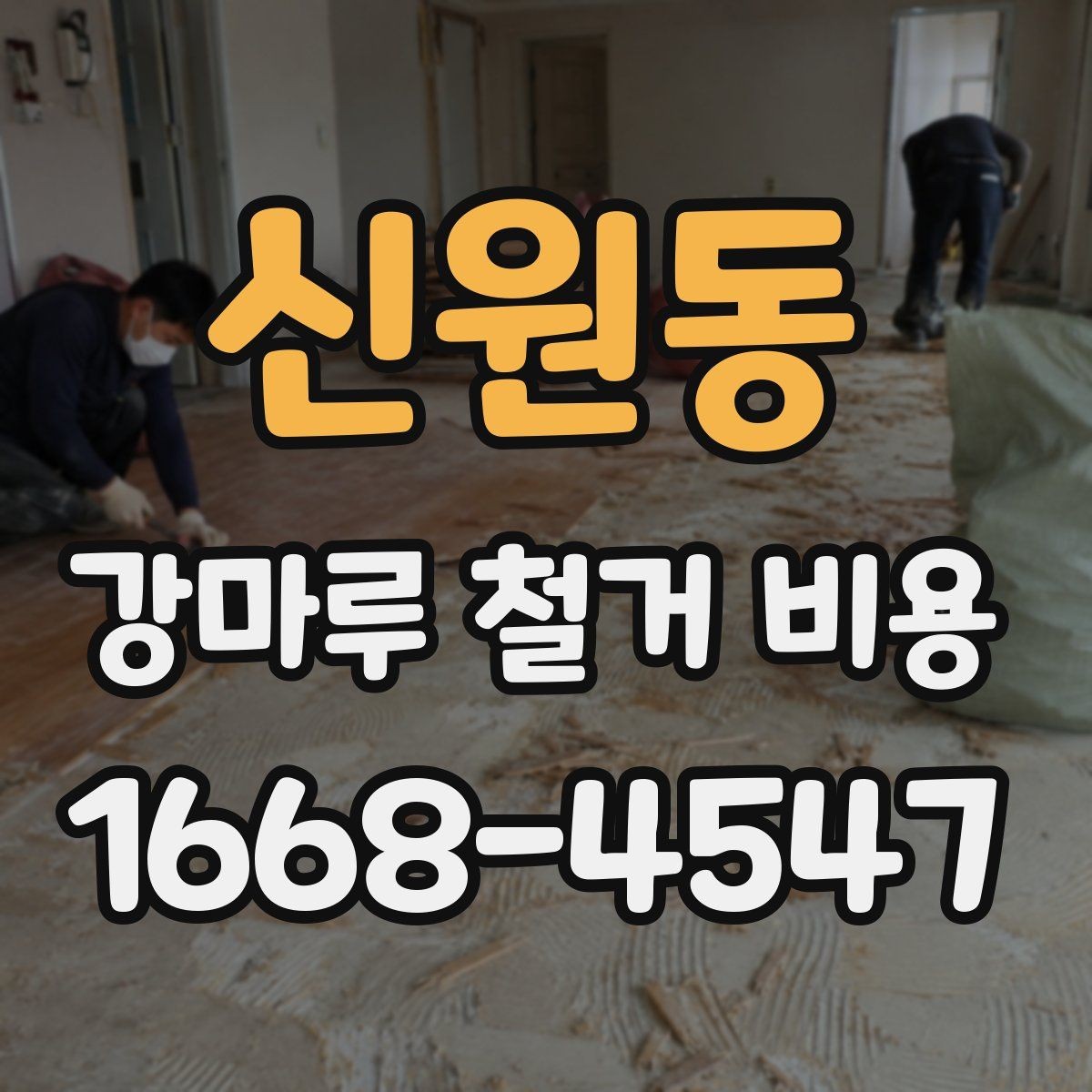 신원동 강마루 철거 비용 현장에 따라 견적이 바뀌는 이유