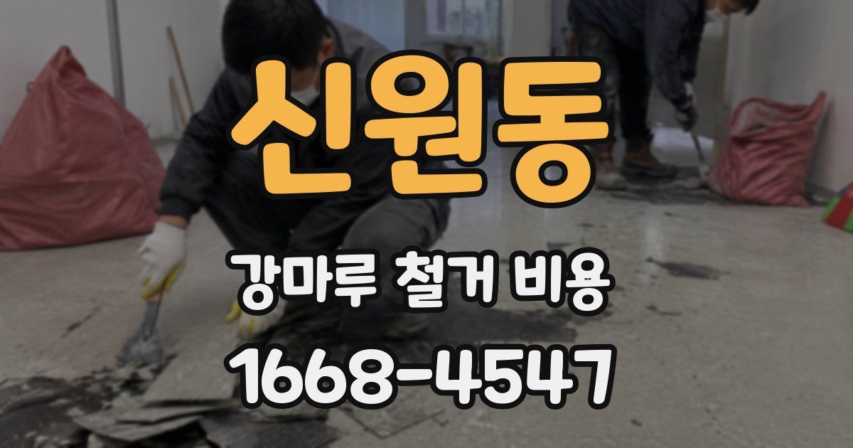 신원동 강마루 철거 비용