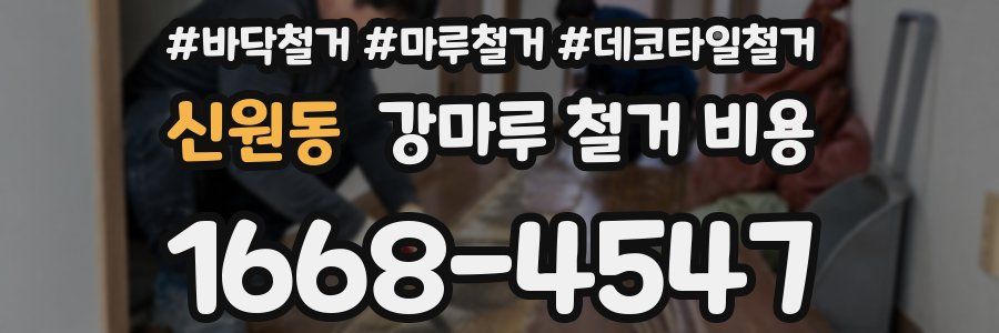 신원동 강마루 철거 비용