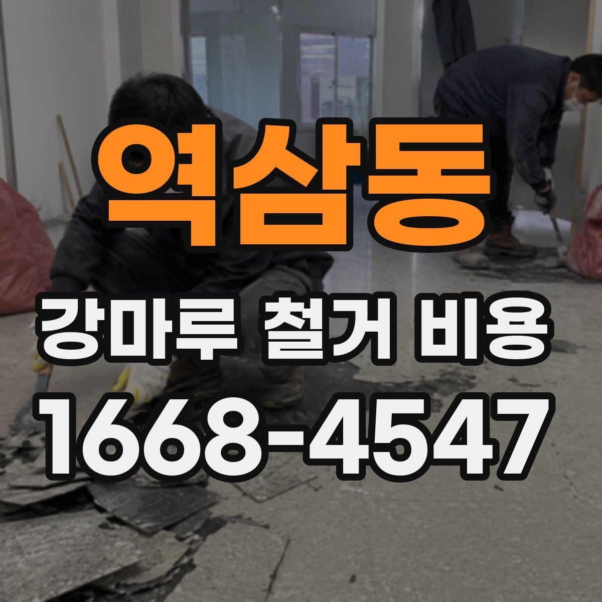 역삼동 강마루 철거 비용 오래된 접착제 제거가 포함되는지