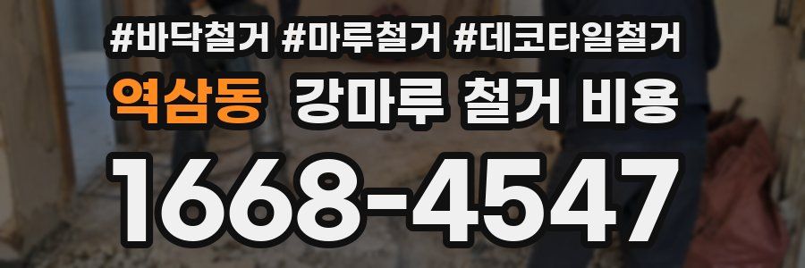 역삼동 강마루 철거 비용