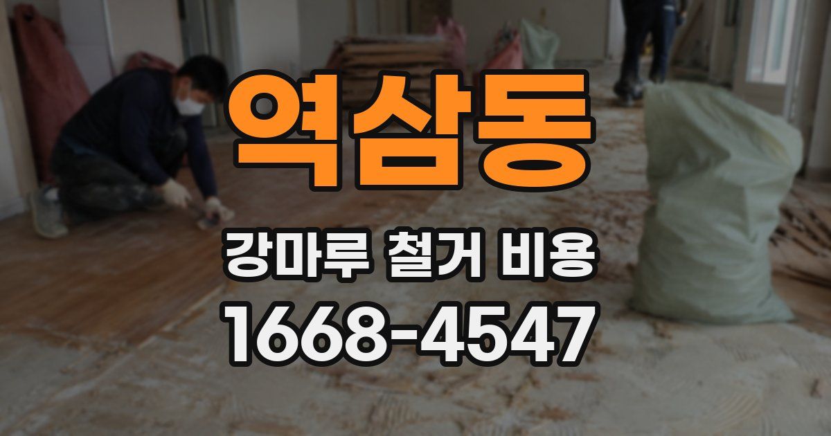 역삼동 강마루 철거 비용
