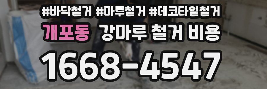 개포동 강마루 철거 비용