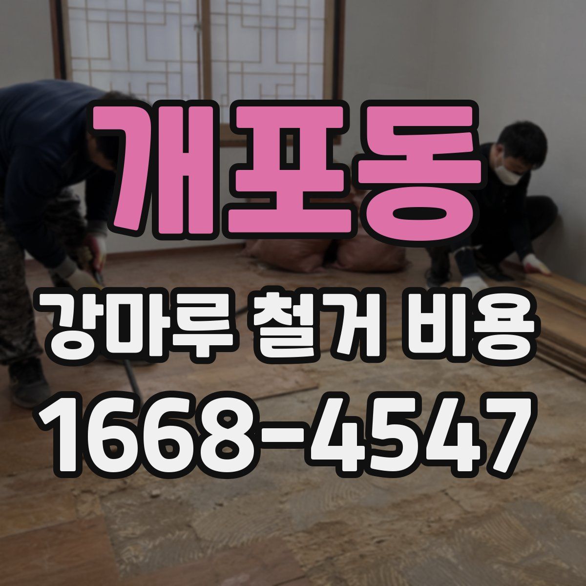 개포동 강마루 철거 비용