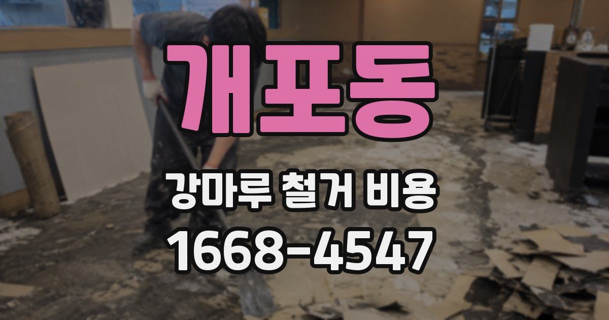 개포동 강마루 철거 비용